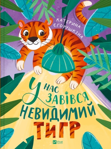 Книга У нас завівся невидимий тигр, Віват (09157) / Іграшки Kids Republic Книга У нас завівся невидимий тигр, Віват (09157) / Іграшки