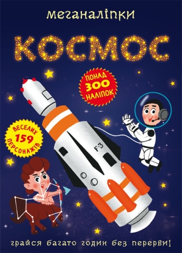 Книга Меганаліпки. Космос, Кристал Бук (70985) / Іграшки Kids Republic Книга Меганаліпки. Космос, Кристал Бук (70985) / Іграшки