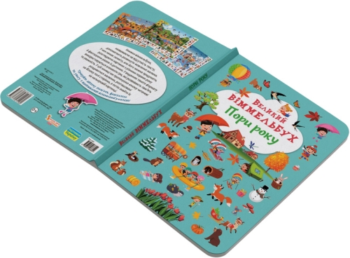 Книга Книга-картонка Великий віммельбух. Пори року, Кристал Бук (71180) / Іграшки № 2