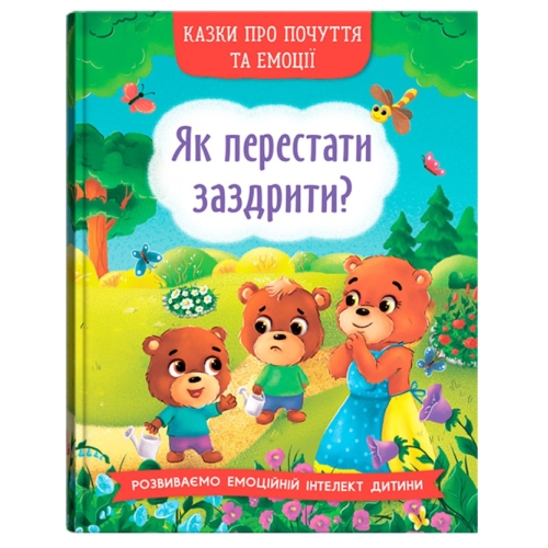 Книга Сказки о чувствах и эмоциях. Как перестать завидовать? Кристалл Бук (73207) / Игрушки Kids Republic Книга Сказки о чувствах и эмоциях. Как перестать завидовать? Кристалл Бук (73207) / Игрушки