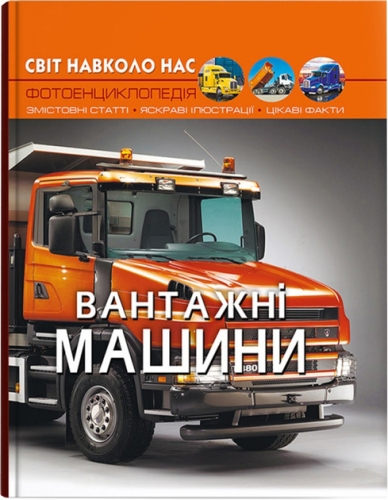 Книга Світ навколо нас. Вантажні машини, Кристал Бук (73214) / Іграшки № 2 Kids Republic Книга Світ навколо нас. Вантажні машини, Кристал Бук (73214) / Іграшки № 2