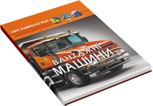 Книга Світ навколо нас. Вантажні машини, Кристал Бук (73214) / Іграшки № 3 Kids Republic Книга Світ навколо нас. Вантажні машини, Кристал Бук (73214) / Іграшки № 3