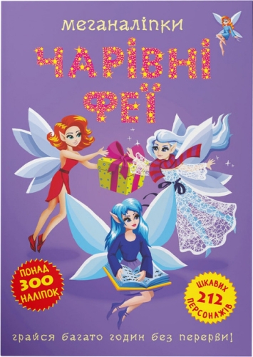 Книга Меганалипки. Волшебные феи, Кристалл Бук (73443) / Игрушки Kids Republic Книга Меганалипки. Волшебные феи, Кристалл Бук (73443) / Игрушки