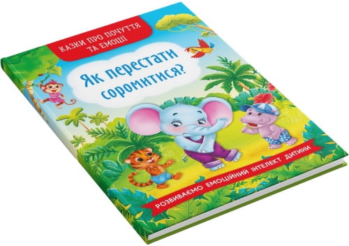 The book Tales about feelings and emotions. How to stop being shy?, Crystal Book (73474) / Toys № 2