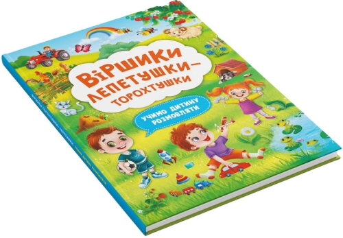 Книга Віршики лепетушки-торохтушки. Учимо дитину розмовляти, Кристал Бук (73573) / Іграшки № 2 Kids Republic Книга Віршики лепетушки-торохтушки. Учимо дитину розмовляти, Кристал Бук (73573) / Іграшки № 2