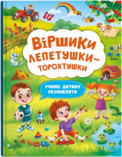 Книга Віршики лепетушки-торохтушки. Учимо дитину розмовляти, Кристал Бук (73573) / Іграшки Kids Republic Книга Віршики лепетушки-торохтушки. Учимо дитину розмовляти, Кристал Бук (73573) / Іграшки