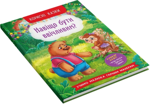 Книга Корисні казки. Навіщо бути ввічливим?, Кристал Бук (74181) / Іграшки № 2 Kids Republic Книга Корисні казки. Навіщо бути ввічливим?, Кристал Бук (74181) / Іграшки № 2