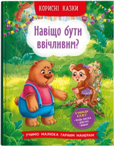 Книга Корисні казки. Навіщо бути ввічливим?, Кристал Бук (74181) / Іграшки Kids Republic Книга Корисні казки. Навіщо бути ввічливим?, Кристал Бук (74181) / Іграшки