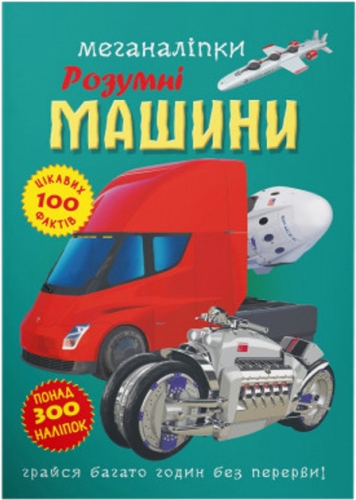 Книга Меганаліпки. Розумні машини, Кристал Бук (74280) / Іграшки