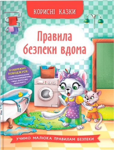 Полезные сказки. Правила безопасности дома, Кристалл Бук (74570) / Игрушки Kids Republic Полезные сказки. Правила безопасности дома, Кристалл Бук (74570) / Игрушки
