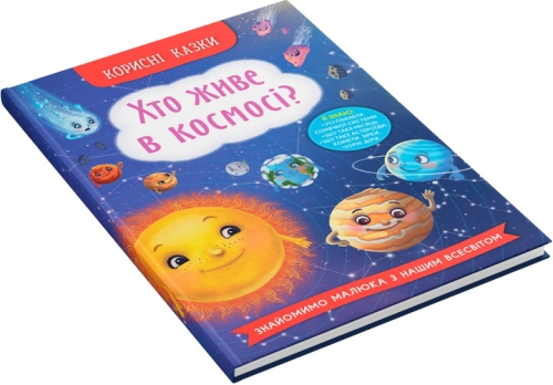 Полезные сказки. Кто живет в космосе?, Кристалл Бук (74822) / Игрушки № 2