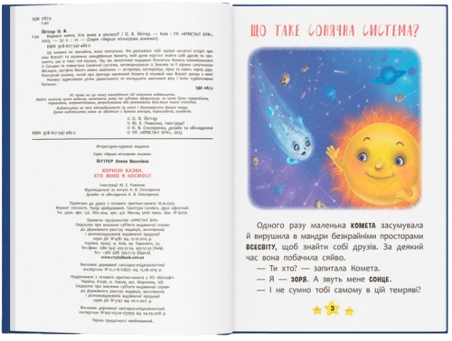 Полезные сказки. Кто живет в космосе?, Кристалл Бук (74822) / Игрушки № 4