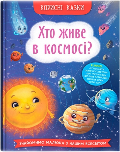 Полезные сказки. Кто живет в космосе?, Кристалл Бук (74822) / Игрушки