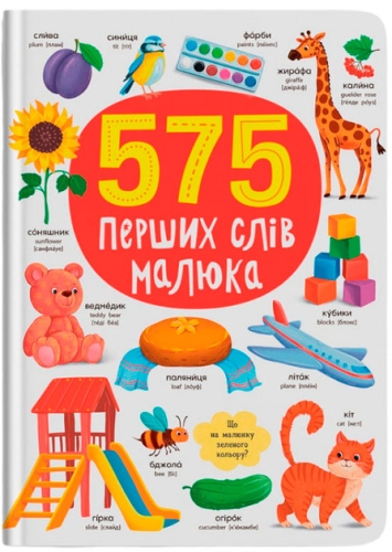 Книга 575 перших слів малюка, Кристал Бук (74877) / Іграшки Kids Republic Книга 575 перших слів малюка, Кристал Бук (74877) / Іграшки