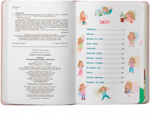 Книга Цветусь. Приключения любознательной девчонки, Кристалл Бук (74983) / Игрушки № 2