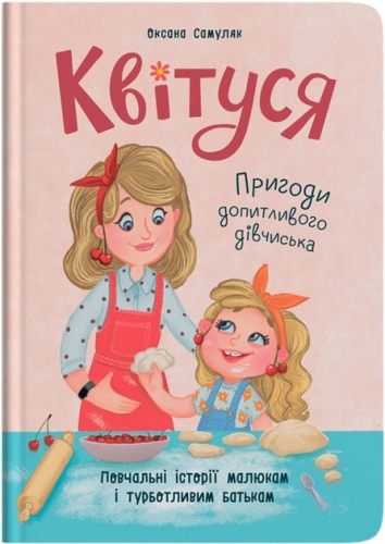 Книга Цветусь. Приключения любознательной девчонки, Кристалл Бук (74983) / Игрушки