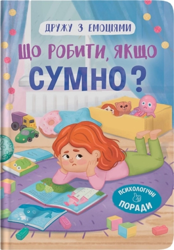 Книга Дружу з емоціями. Що робити, якщо сумно?, Кристал Бук (75027) / Іграшки