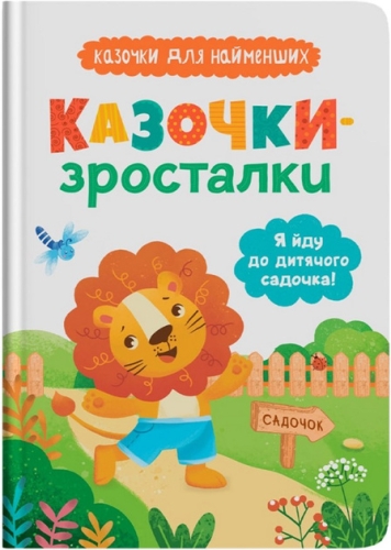 Книга Казочки-зросталки. Я йду до садочка, Кристал Бук (75034) / Іграшки Kids Republic Книга Казочки-зросталки. Я йду до садочка, Кристал Бук (75034) / Іграшки