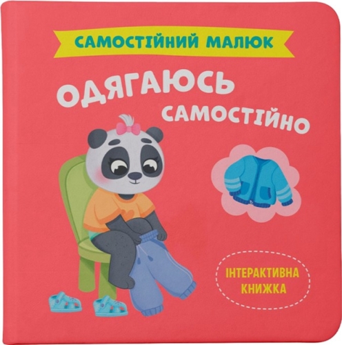 Книга Самостоятельный малыш. Одеваюсь самостоятельно, Кристалл Бук (75058) / Игрушки Kids Republic Книга Самостоятельный малыш. Одеваюсь самостоятельно, Кристалл Бук (75058) / Игрушки
