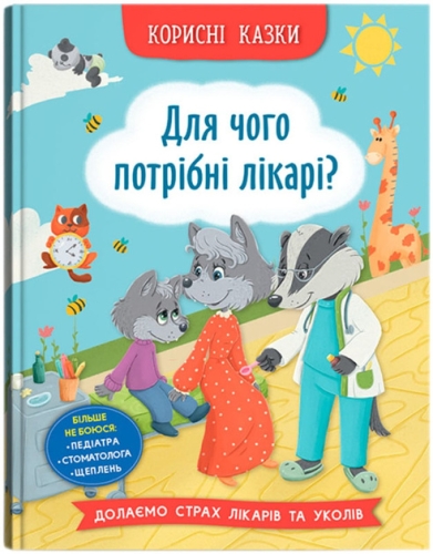 Книга Корисні казки. Для чого потрібні лікарі?, Кристал Бук (75065) / Іграшки Kids Republic Книга Корисні казки. Для чого потрібні лікарі?, Кристал Бук (75065) / Іграшки
