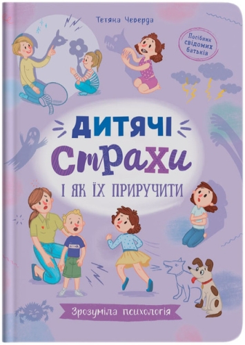 Книга Понятная психология. Детские страхи и как их приручить, Кристалл Бук (75089) / Игрушки Kids Republic Книга Понятная психология. Детские страхи и как их приручить, Кристалл Бук (75089) / Игрушки