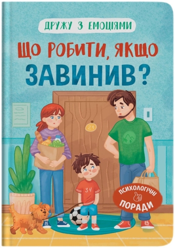Книга Дружу з емоціями. Що робити, якщо завинив?, Кристал Бук (75256) / Іграшки Kids Republic Книга Дружу з емоціями. Що робити, якщо завинив?, Кристал Бук (75256) / Іграшки
