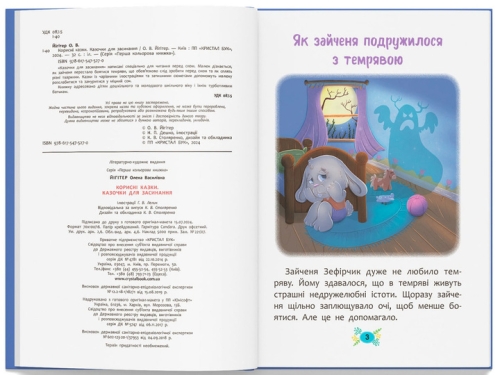 Полезные сказки. Сказочки для засыпания, Кристалл Бук (75270) / Игрушки № 2