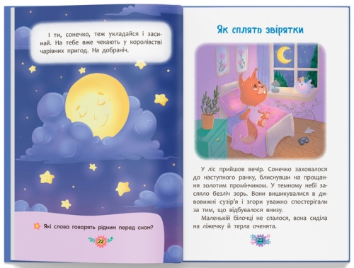 Полезные сказки. Сказочки для засыпания, Кристалл Бук (75270) / Игрушки № 5