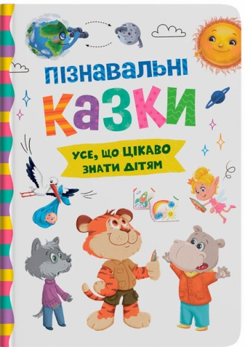 Книга Познавательные сказки, Кристалл Бук (75539) / Игрушки Kids Republic Книга Познавательные сказки, Кристалл Бук (75539) / Игрушки