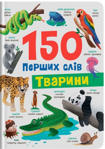 Книга 150 перших слів. Тварини, Кристал Бук (75553) / Іграшки Kids Republic Книга 150 перших слів. Тварини, Кристал Бук (75553) / Іграшки