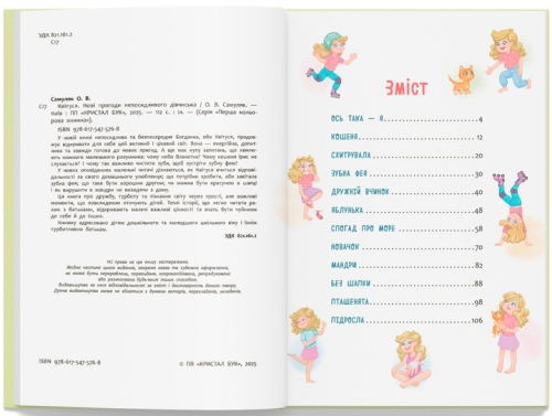 Книга Цветусь. Новые приключения непоседливой девчонки, Кристалл Бук (75768) / Игрушки № 2 Kids Republic Книга Цветусь. Новые приключения непоседливой девчонки, Кристалл Бук (75768) / Игрушки № 2