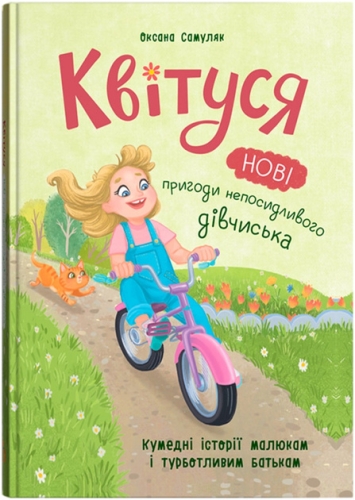 Книга Цветусь. Новые приключения непоседливой девчонки, Кристалл Бук (75768) / Игрушки Kids Republic Книга Цветусь. Новые приключения непоседливой девчонки, Кристалл Бук (75768) / Игрушки