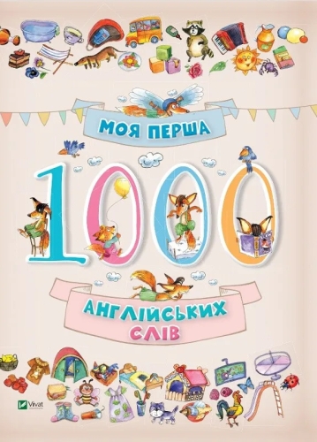 Книга Моя перша 1000 англійських слів 3+, Віват (01259) / Іграшки Kids Republic Книга Моя перша 1000 англійських слів 3+, Віват (01259) / Іграшки