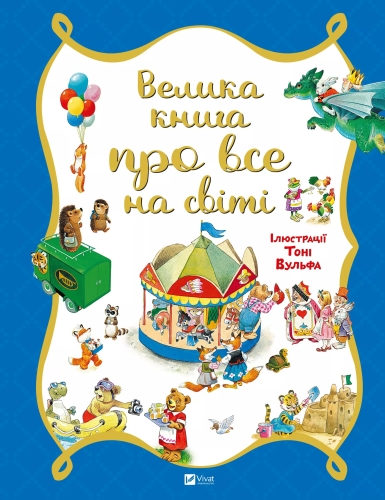 Книга Большая книга обо всем на свете, Виват (06308) / Игрушки Kids Republic Книга Большая книга обо всем на свете, Виват (06308) / Игрушки