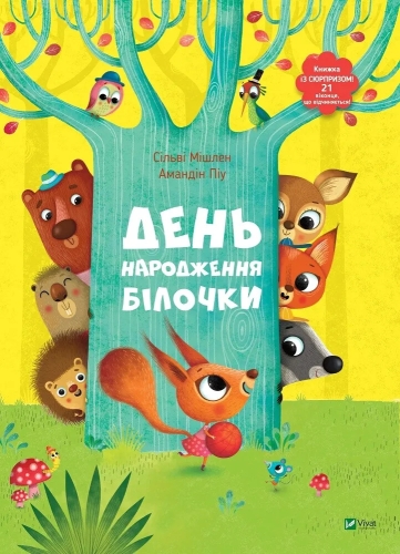 Книга День рождения белочки, Виват (06377) / Игрушки Kids Republic Книга День рождения белочки, Виват (06377) / Игрушки