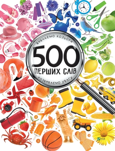 Книга 500 первых слов Изучаем цвета развиваем внимание Виват (09279) / Игрушки Kids Republic Книга 500 первых слов Изучаем цвета развиваем внимание Виват (09279) / Игрушки