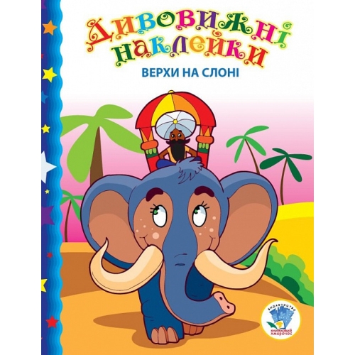 Book. Series: Amazing Elephant Riding Stickers, Book Skyscraper (02436) / Books for Children Kids Republic Book. Series: Amazing Elephant Riding Stickers, Book Skyscraper (02436) / Books for Children