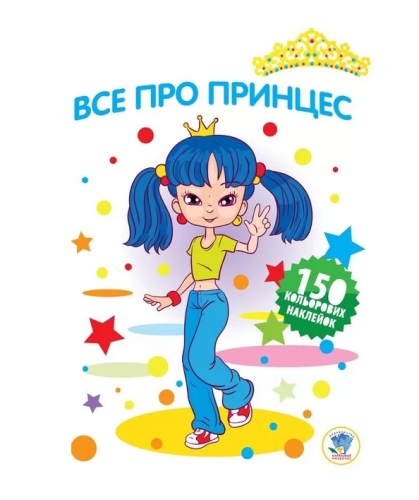 Книга. Серія: Все про принцес. Книга 3, Книжковий Хмарочос (02801) / Детская литература