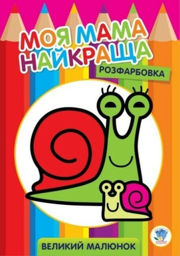 Дитяча книга Серія Розфарбування для малюків Равлик, Книжковий Хмарочос (03549) / NOIMAGE Kids Republic Дитяча книга Серія Розфарбування для малюків Равлик, Книжковий Хмарочос (03549) / NOIMAGE