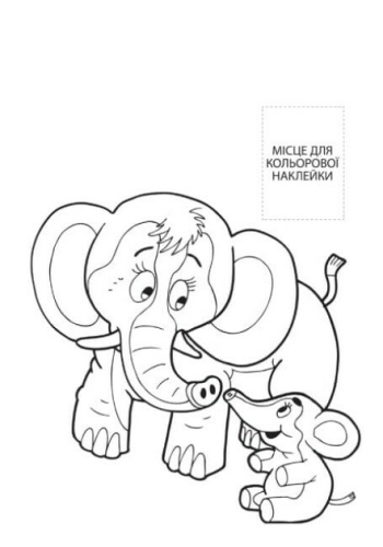 Книга Серія: Розфарбовка для малят Разом з мамою. Нова, Книжковий Хмарочос (03846) / Дитяча література № 2