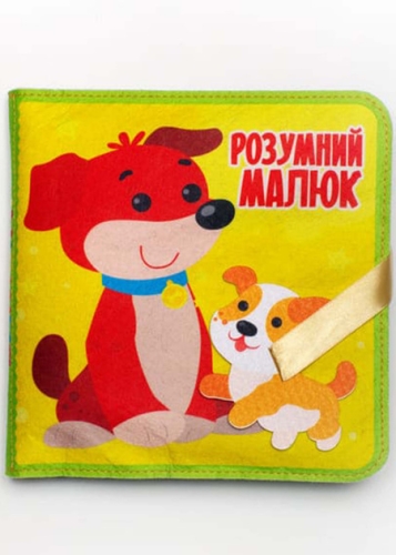 Фетрова книга Розумний малюк , Книжковий Хмарочос (03969) / Детская литература Kids Republic Фетрова книга Розумний малюк , Книжковий Хмарочос (03969) / Детская литература