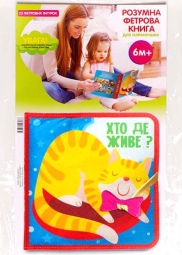 Фетрова книгаХто де живе ?, Книжковий Хмарочос (03976) / Детская литература № 2 Kids Republic Фетрова книгаХто де живе ?, Книжковий Хмарочос (03976) / Детская литература № 2