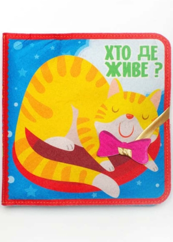 Фетрова книгаХто де живе ?, Книжковий Хмарочос (03976) / Детская литература Kids Republic Фетрова книгаХто де живе ?, Книжковий Хмарочос (03976) / Детская литература