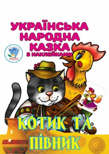 Книга Котик та Півник , Книжковий Хмарочос (03983) / Дитяча література Kids Republic Книга Котик та Півник , Книжковий Хмарочос (03983) / Дитяча література