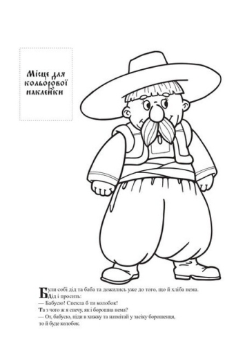 Книга Колобок , Книжковий Хмарочос (03990) / Детская литература № 2