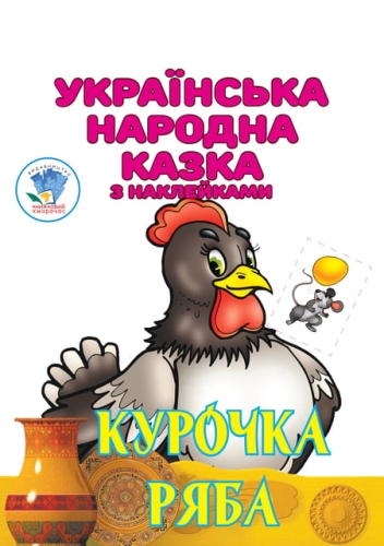 Книга Курочка Ряба, Книжковий Хмарочос (04003) / Детская литература Kids Republic Книга Курочка Ряба, Книжковий Хмарочос (04003) / Детская литература