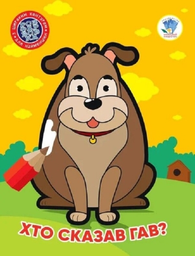 Книга 1 . Хто сказав гав ?, Книжковий Хмарочос (04010) / Дитяча література