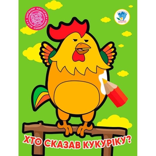 Книга 2 . Хто сказав кукаріку ?, Книжковий Хмарочос (04027) / Детская литература