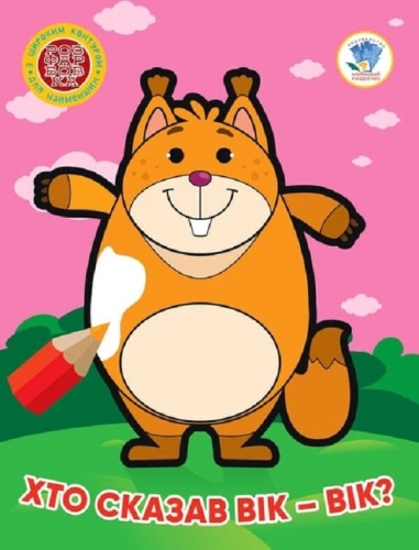 Книга 3 . Хто сказав вік- вік ?, Книжковий Хмарочос (04034) / Детская литература