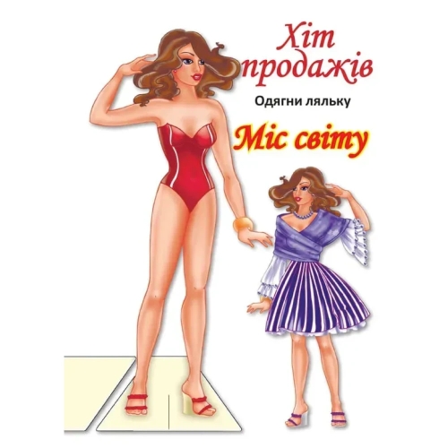 Книга одягни ляльку Міс Світу Б, Книжковий Хмарочос (04096) / Детская литература Kids Republic Книга одягни ляльку Міс Світу Б, Книжковий Хмарочос (04096) / Детская литература